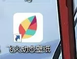 飞火动态壁纸怎么设置程序全屏时壁纸变静态 飞火动态壁纸设置程序全屏时壁纸变静态流程