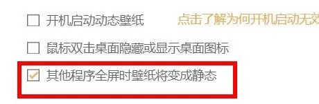 飞火动态壁纸怎么设置程序全屏时壁纸变静态 飞火动态壁纸设置程序全屏时壁纸变静态流程