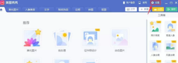 美图秀秀怎么设置高DPI模式 美图秀秀开启高DPI模式步骤