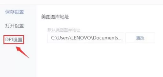 美图秀秀怎么设置高DPI模式 美图秀秀开启高DPI模式步骤