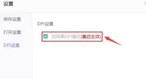 美图秀秀怎么设置高DPI模式 美图秀秀开启高DPI模式步骤