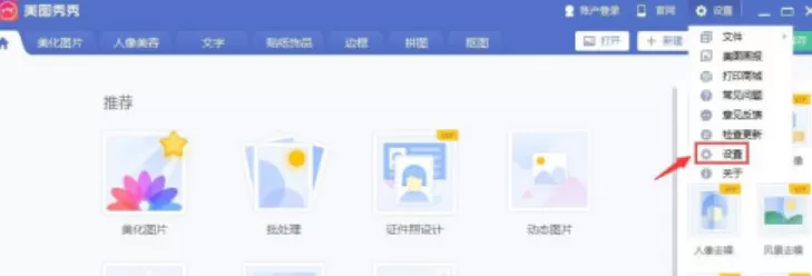 美图秀秀怎么设置高DPI模式 美图秀秀开启高DPI模式步骤