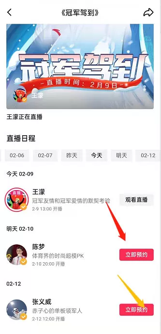抖音怎么预约冠军驾到直播?抖音冠军驾到直播活动预约教程