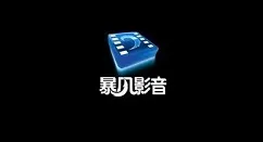 暴风影音怎么手动设置列表区文字大小 暴风影音列表文字大小手动调节方法