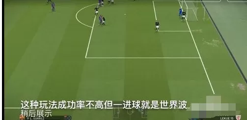 实况足球2017踢世界波详细攻略