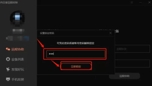 向日葵怎么给客户端加密 向日葵锁定客户端设置教程