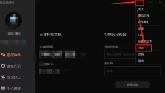 向日葵怎么给客户端加密 向日葵锁定客户端设置教程