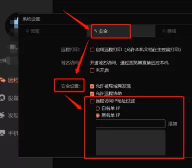 向日葵怎么开启黑名单ip 向日葵将ip添加到黑名单步骤介绍