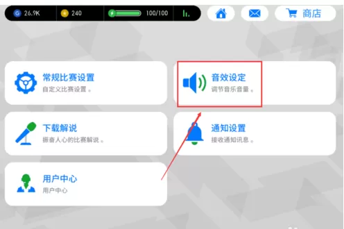 实况足球2017设置静音的详细攻略