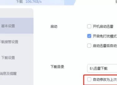迅雷如何固定下载目录 迅雷关闭自动修改为上次使用的目录教程介绍