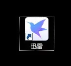 迅雷如何固定下载目录 迅雷关闭自动修改为上次使用的目录教程介绍
