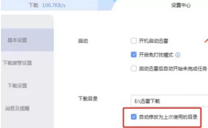 迅雷如何固定下载目录 迅雷关闭自动修改为上次使用的目录教程介绍