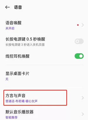 OPPO手机Breeno语音怎么设置?OPPO手机小布语音修改方法