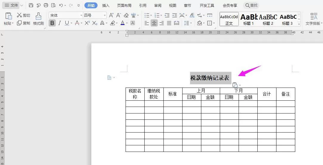 WPS2019怎么做税款缴纳记录表? wps纳税统计表的制作方法