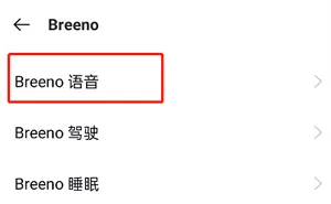 OPPO手机Breeno语音怎么设置?OPPO手机小布语音修改方法