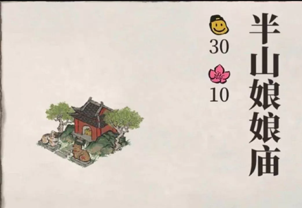 江南百景图半山娘娘庙如何获得?江南百景图半山娘娘庙获得攻略