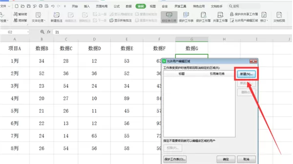 WPS表格怎么分区域锁定?Excel分区域锁定表格步骤