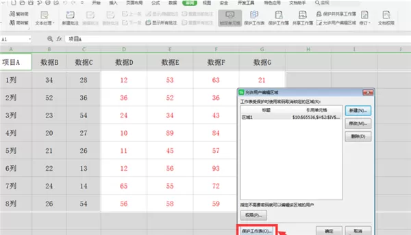 WPS表格怎么分区域锁定?Excel分区域锁定表格步骤