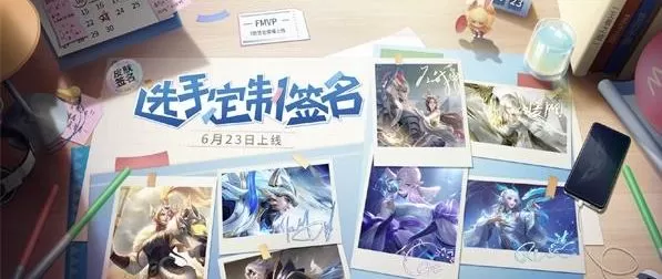 王者荣耀FMVP皮肤签名怎么获得?王者荣耀FMVP皮肤签名获得攻略