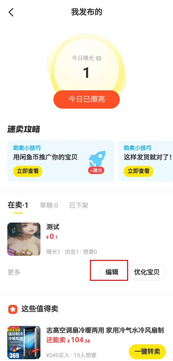 闲鱼已发布如何改成同城自提?闲鱼已发布改成同城自提操作方法