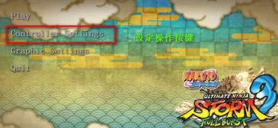 火影忍者:究极忍者风暴3操作键设置方法