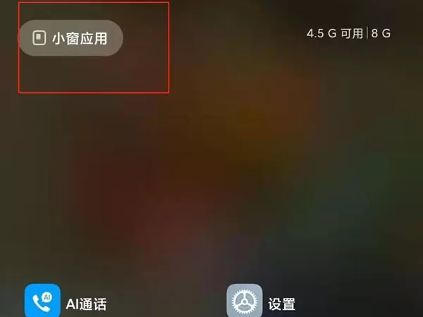 红米k40怎么开启小窗口模式?红米k40开启小窗口模式方法
