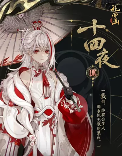 花亦山心之月十四夜技能是什么?花亦山心之月十四夜技能介绍