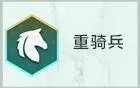 金铲铲之战S7重骑兵转职怎么合成?金铲铲之战S7重骑兵转职合成攻略