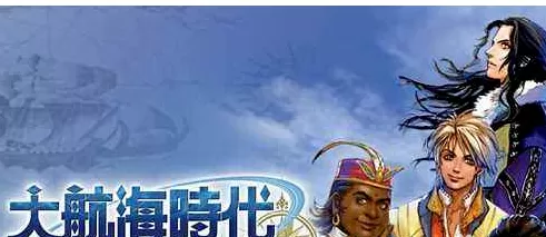 大航海时代4任务攻略