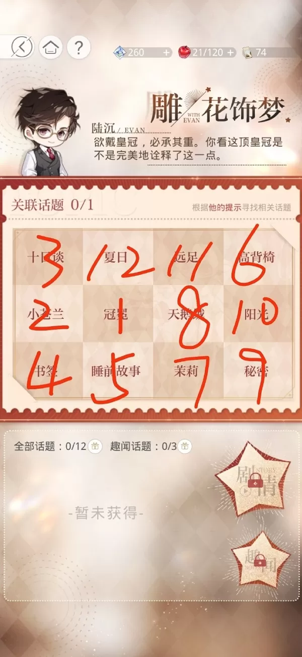 光与夜之恋雕花饰梦话题怎么通关?光与夜之恋雕花饰梦话题通关攻略