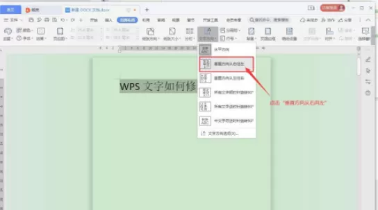 WPS文字方向如何修改 WPS文字方向修改方法