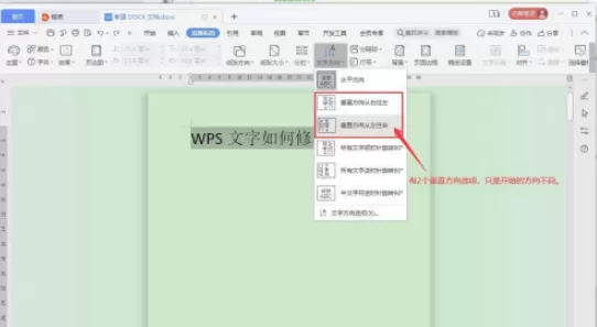 WPS文字方向如何修改 WPS文字方向修改方法