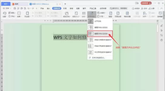 WPS文字方向如何修改 WPS文字方向修改方法