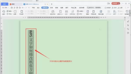 WPS文字方向如何修改 WPS文字方向修改方法