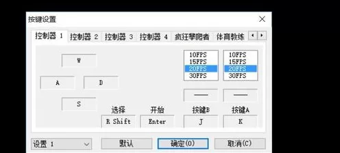 FC模拟器改键更好玩游戏攻略