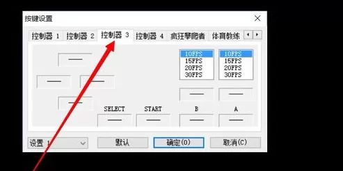 FC模拟器改键更好玩游戏攻略