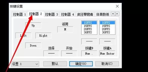 FC模拟器改键更好玩游戏攻略