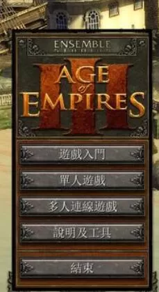 帝国时代3国家选取攻略