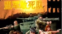 盟军敢死队2游戏动画无法播放的处理办法