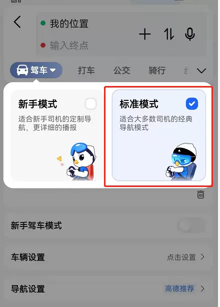 高德地图新手模式在哪里关闭?高德地图新手模式关闭方法