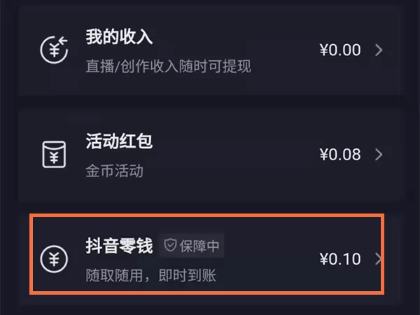 运费险退到抖音零钱能提现吗?抖音运费险退到零钱提现方法
