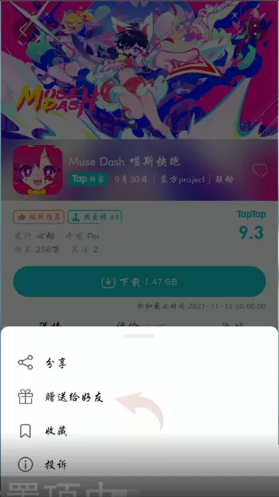 taptap怎么赠送好友游戏?taptap赠送好友游戏的方法