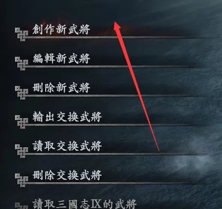 三国志9威力加强版新建武将的详细分享