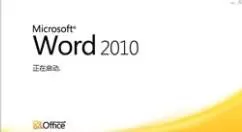 Word 2010中对齐表格文字的具体操作流程