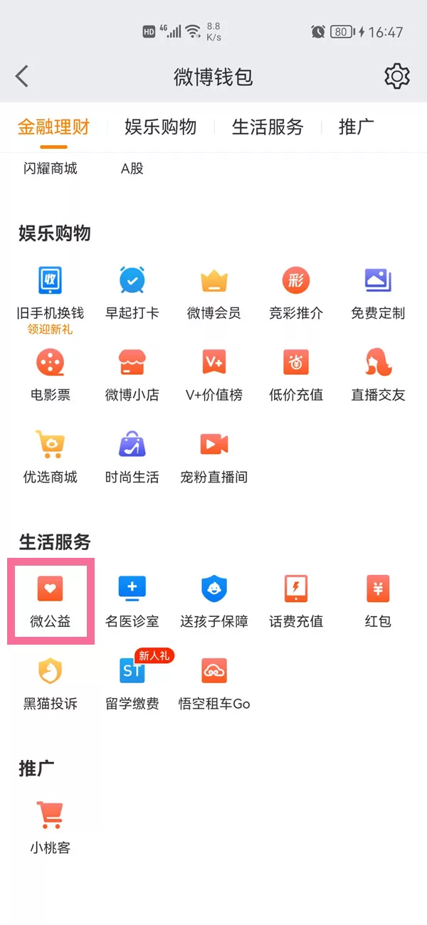 微博主页公益足迹如何隐藏?微博主页公益足迹隐藏方法
