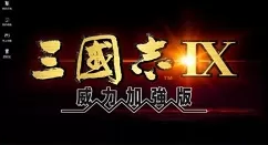 三国志9威力加强版移动武将的详细介绍
