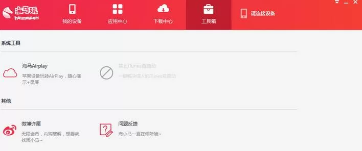 海马苹果助手出现闪退的解决方法