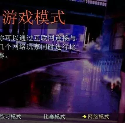 暴力摩托2002完成局域网联机对战的方法