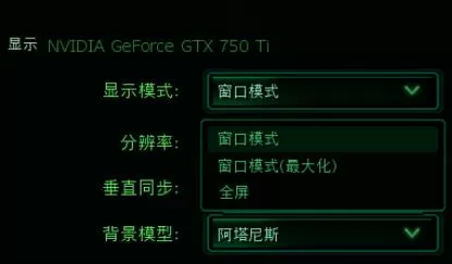 星际争霸1.16游戏画面全屏显示设置方法