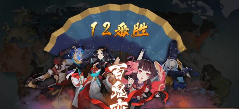 阴阳师百鬼弈最强阵容怎么搭配?阴阳师百鬼弈最强阵容搭配攻略